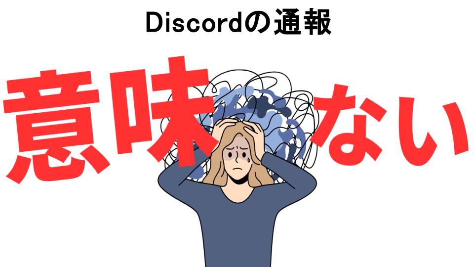 Discordの通報が意味ない7つの理由・口コミ・メリット